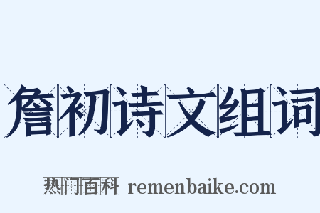 詹初诗文组词是什么意思的图片